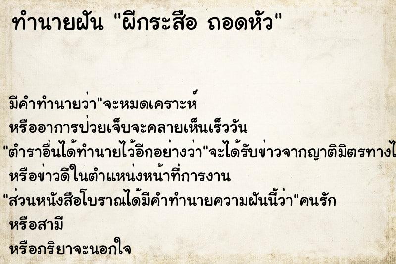 ทำนายฝัน ผีกระสือ ถอดหัว